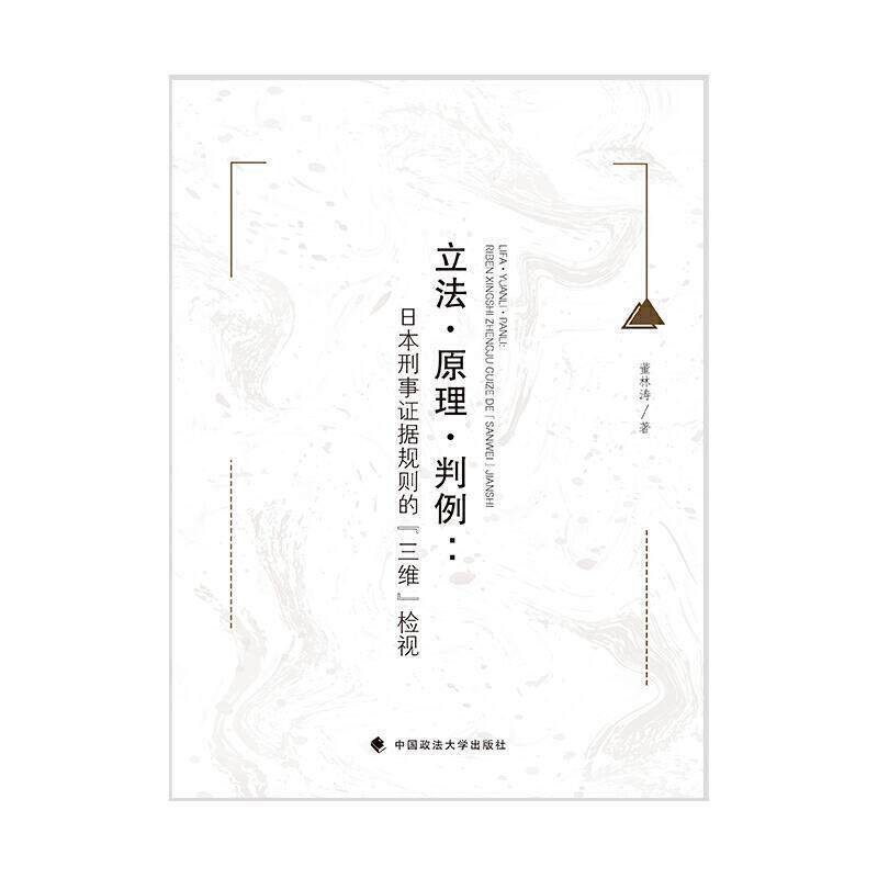 正版包邮 立法·原理·判例:日本刑事证据法要义董林涛书店法律中国政法大学出版社有限责任公司书籍 读乐尔畅销书