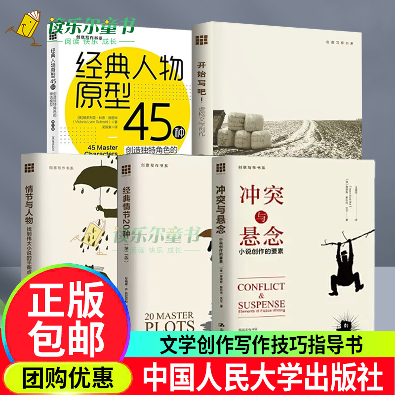 冲突与悬念小说创作的要素+经典情节20种+经典人物原型45种+情节与人物:找到伟大小说的平衡点+开始写吧虚构文学创作创意写作书