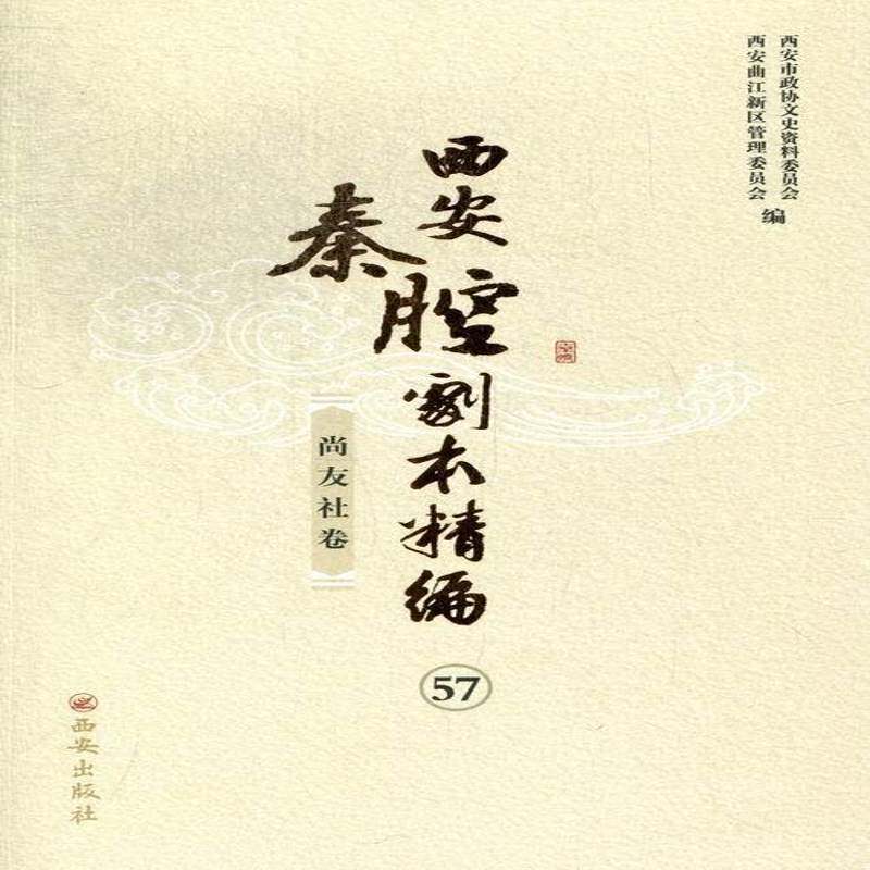 西安秦腔剧本精编（全12册） 西安市政协文史资料委员会 秦腔剧本作品集中国 文化书籍西安出版社