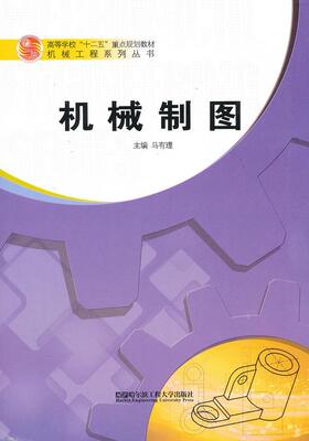 正版机械制图马有理书店工业技术哈尔滨工程大学出版社书籍 读乐尔畅销书
