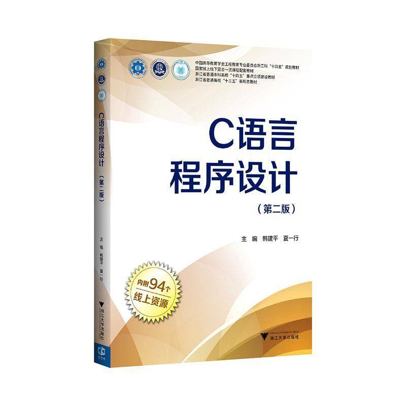 C语言程序设计 第二版 第2版 韩建平 夏一行 高等院校计算机专业C语言相关课程教材书籍 浙江大学出版社9787308259279 书籍图片