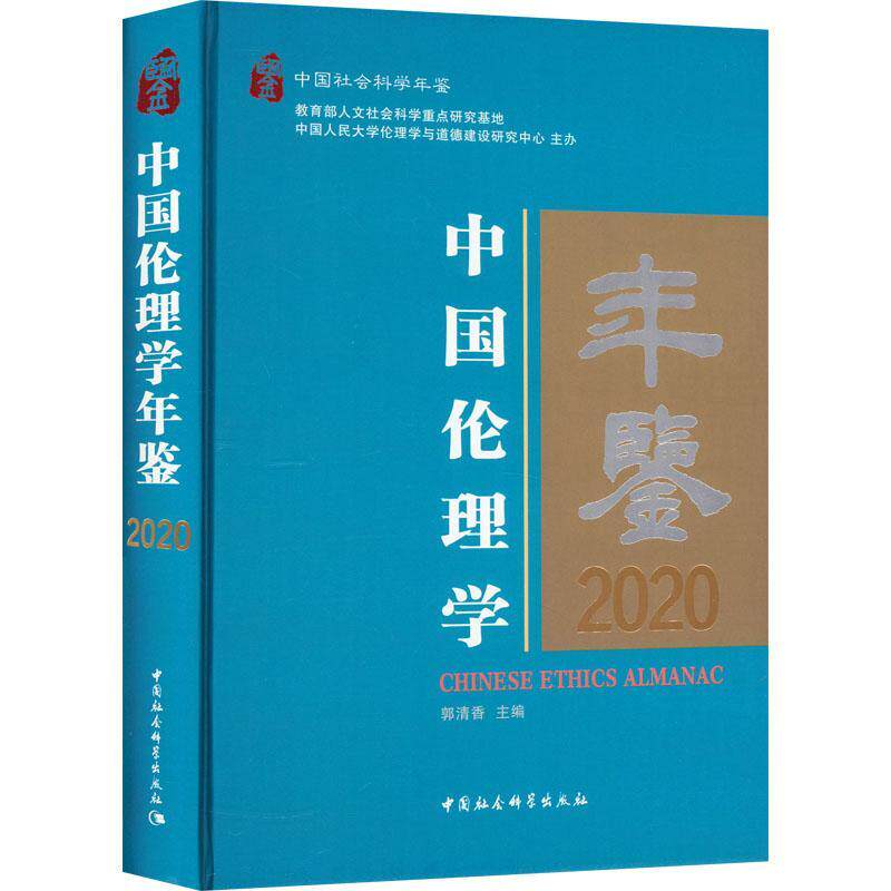 中国伦理学年鉴:2020:2020 郭清香   哲学宗教书籍中国社会科学出版社
