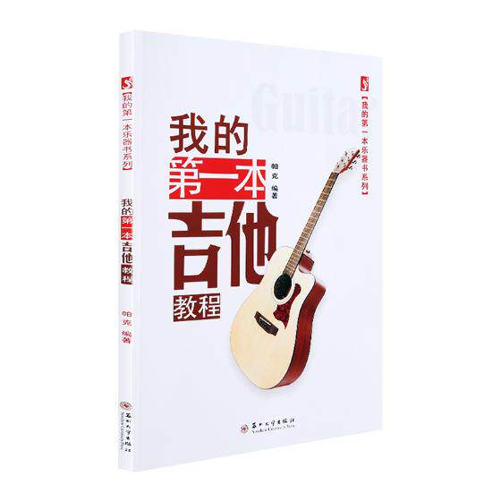 我的本吉他教程 帕克 吉他谱流行歌曲自弹自唱吉他书 c调G调 宋冬野吉他谱六线谱吉他曲 新手吉他谱 吉他每日一练 0基础学吉他