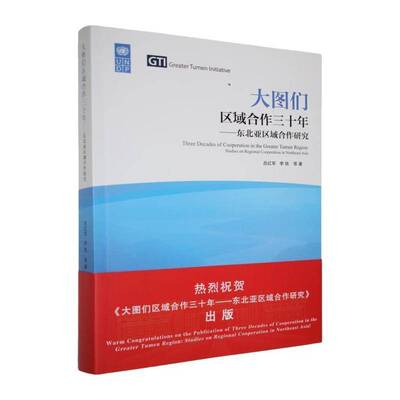 大图们区域合作三十年:东北亚区域合作研究:studies on regional cooperation in northeast A 吕红军 图书书籍正版中国商务出版社