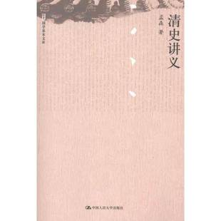 社有限公司清代古代史研究历史书籍 孟森中国人民大学出版 清史讲义 书