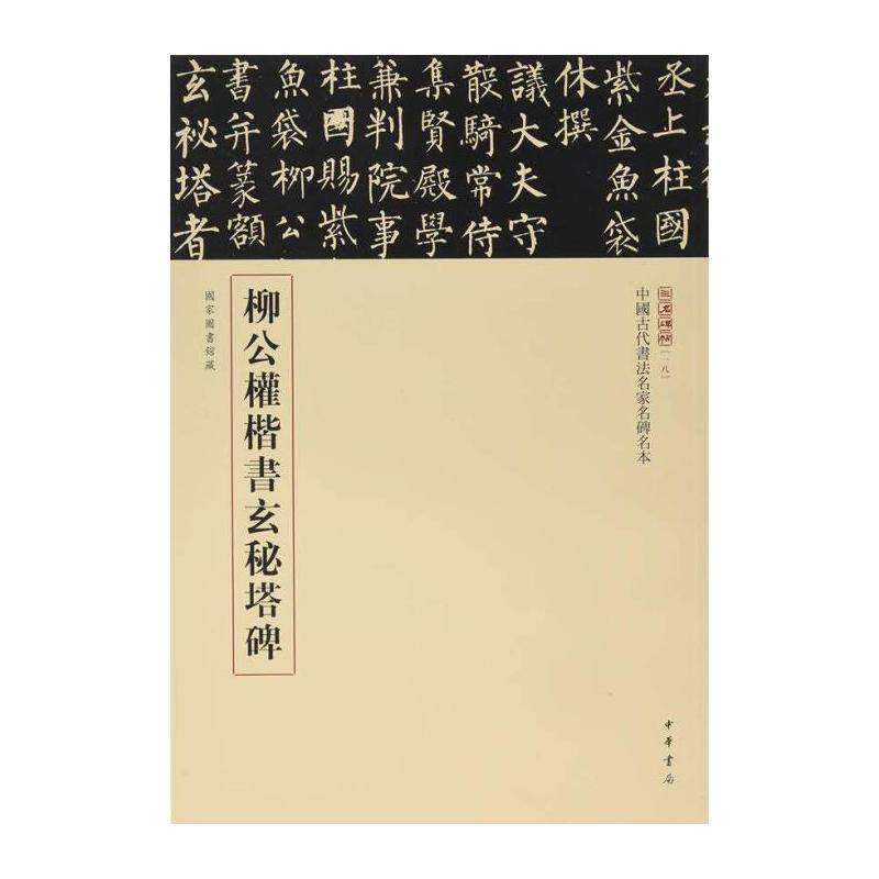 柳公权楷书玄秘塔碑:国家图书馆藏 辽宁人民出版社辑 楷书碑帖中国唐代 艺术书籍中华书局