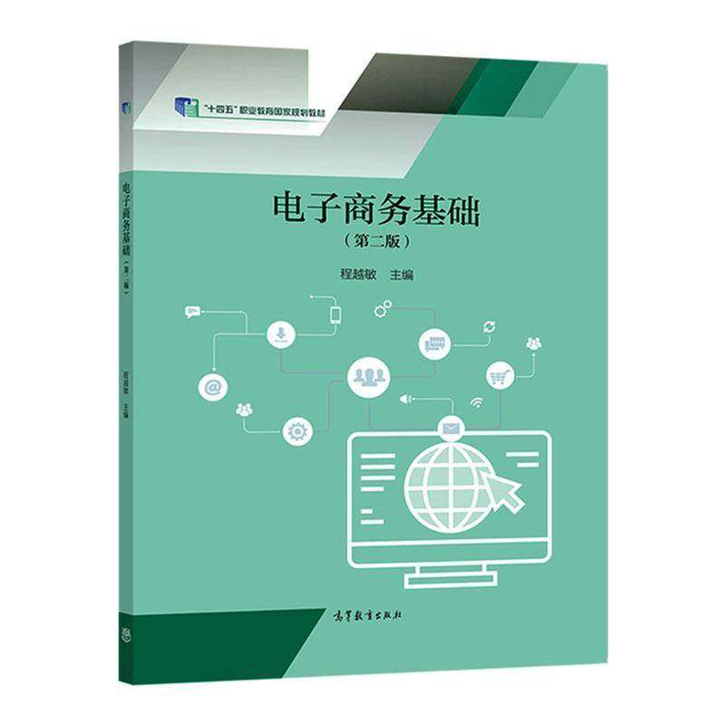 电子商务基础 书 程越敏 书籍正版高等教育出版社