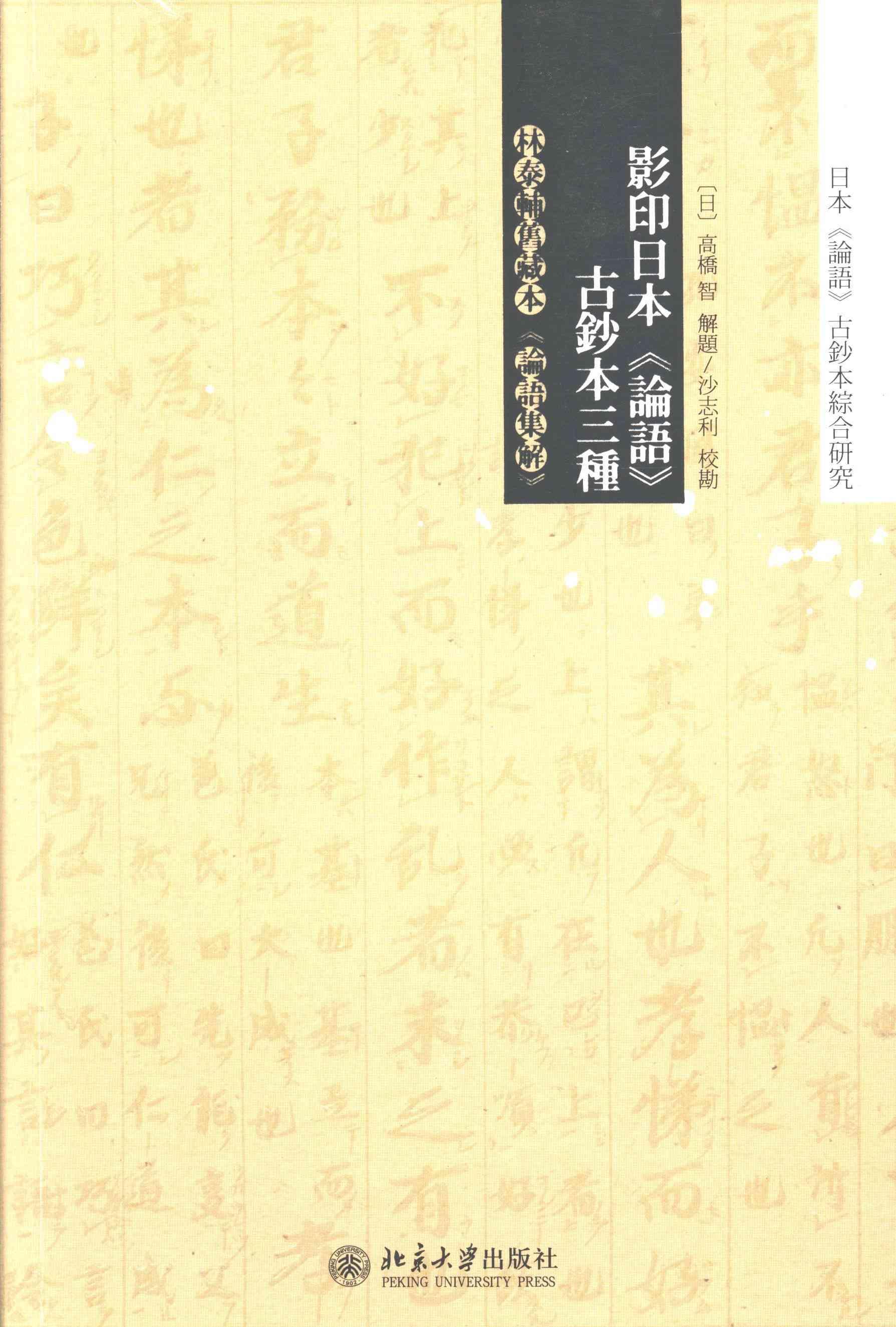 正版包邮 影印日本《论语》古钞本三种 高桥智解题 书店古籍国学 北京大学出版社 书籍 读乐尔畅销书