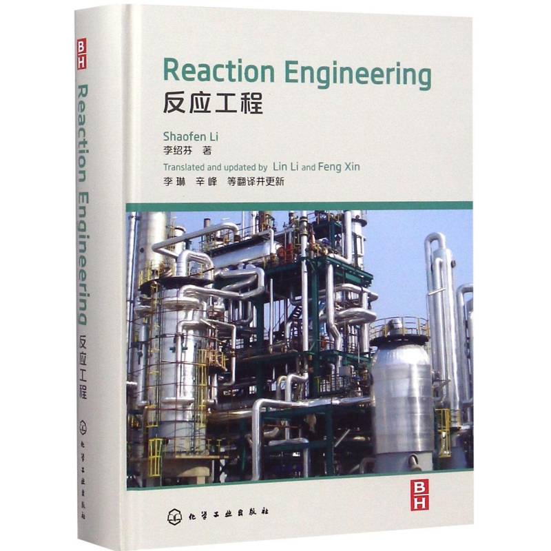 反应工程 李绍芬 化学反应工程英文本科及以上工业技术书籍化学工业出版社