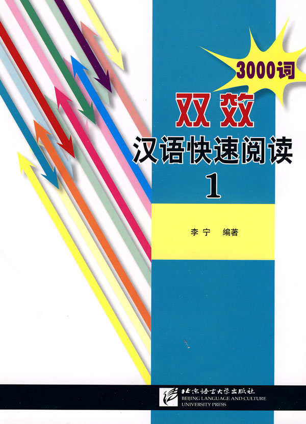 正版包邮 双效汉语快速阅读:1 李宁 书店 FOR 老外书籍