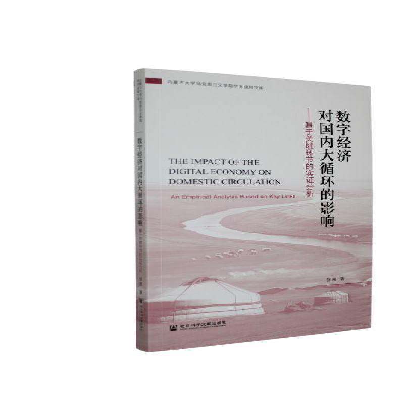 数字经济对国内大循环的影响:基于关键环节的实证分析:an empirical analysiased on key link 张茜   图书书籍社会科学文献出版社
