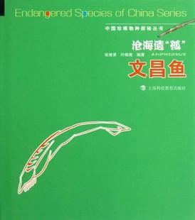 正版 孤 沧海遗 包邮 社书籍 书店 动物学 文昌鱼 上海科技教育出版 张维贇 读乐尔畅销书