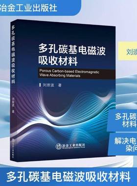 多孔碳基电磁波吸收材料 书 刘崇波 书籍正版冶金工业出版社