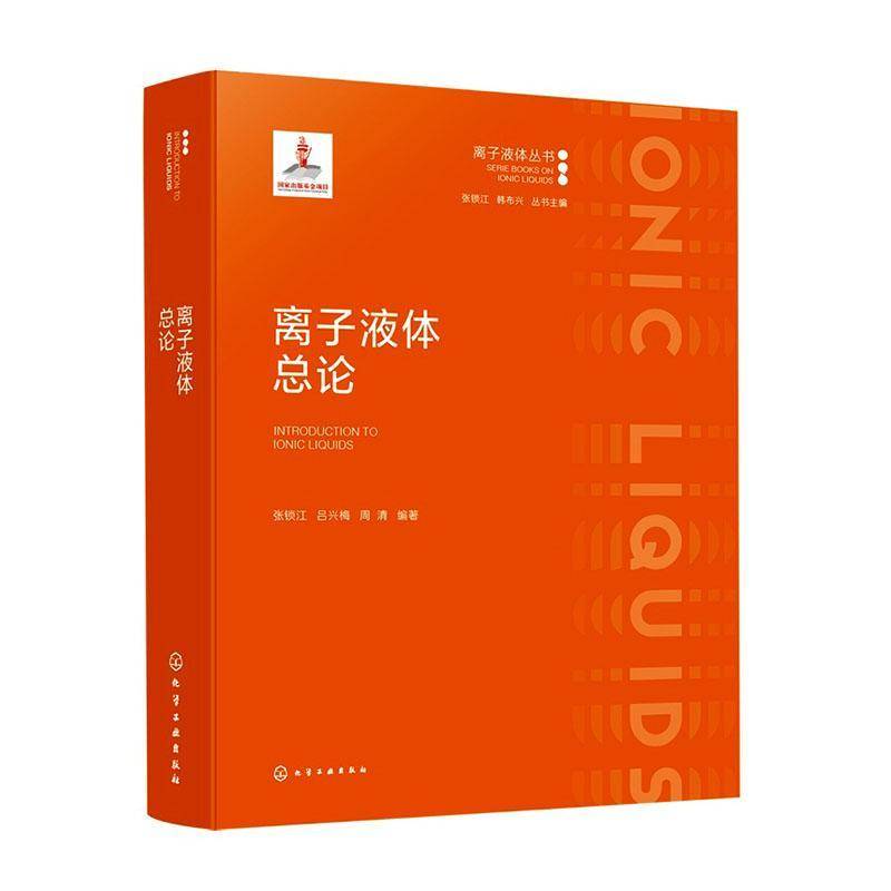 离子液体总论 离子液体丛书分册 离子液体发展历程 分类方式与基本理化性质 合成方法与结构设计及作用机理 化学化工材料领域丛书