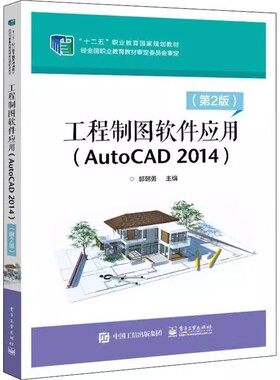 正版 工程制图软件应用：AutoCAD 2014 郭朝勇 电子工业出版社 工业技术 9787121361111