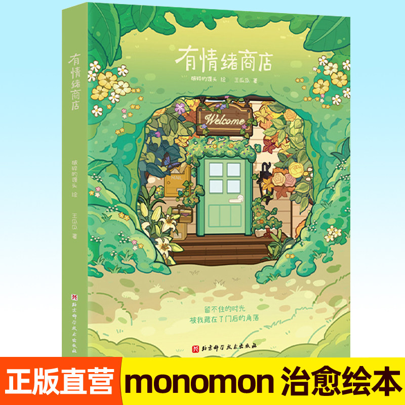 赠贴纸+透卡】有情绪商店 小红书插画达人monomon有情绪商店治愈系绘本漫画手账本纸雕工艺封面四季商品情绪认同书籍