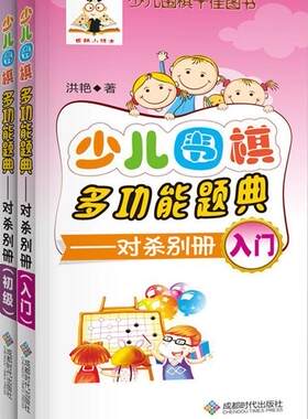 正版包邮 少儿围棋多功能题典 对杀别册 入门+初级 洪艳棋牌游戏书籍少儿围棋入门教程教材训练题解初学者小朋友学围棋专业四段