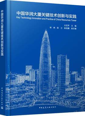 正版包邮 中国华润大厦关键技术创新与实践 白宝军主编 中国建筑工业出版社书籍 9787112286584