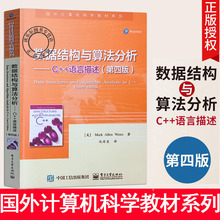 正版包邮 数据结构与算法分析 C++语言描述第四版 算法与数据结构考研 C C++ C# VC VC++ 大学教材计算机书籍 电子工业出版社