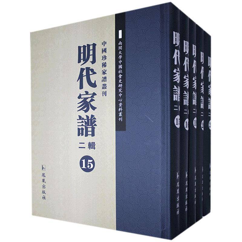 明代家谱:二辑 王强 家谱中国明代史料 小说书籍凤凰出版社