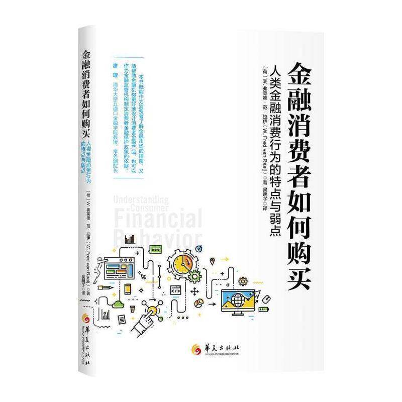 金融消费者如何购买:人类金融消费行为的特点与弱点 弗莱德·范·拉伊 消费者行为论 管理书籍华夏出版社 - 实物图
