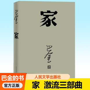 家 巴金激流三部曲小学生读本春秋三部曲之一巴金的家青少年版人民文学出版社巴金经典作品全集中学生课外读物现当代文学小说书籍