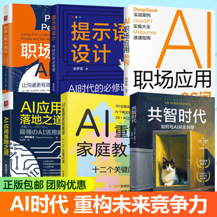 AI职场应用66问 职场人格AI测试 共智时代 提示语设计 AI应用落地之道 必修课 如何与AI共生共存 任选人工智能AI学习书籍 AI时代