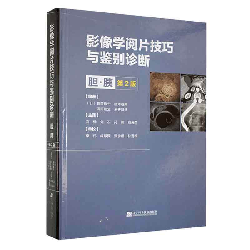 影像学阅片技巧与鉴别诊断:胆·胰 花田敬士   医药卫生书籍辽宁科学技术出版社