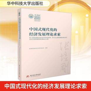 中国式现代化的经济求索:十届张培刚发展经济学成果奖、六&七届张培刚发展经济学青年学者奖颁张建华 书籍正版华中科技大学出版社
