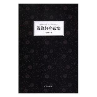 书籍 日记书信 浅绛轩序跋集 初国卿