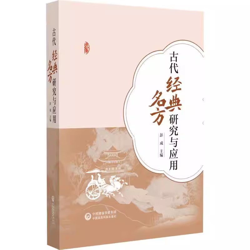 古代经典名方研究与应用 彭成主编 供经典名方研究 开发生产销售及临床应用的读者提供参考 9787521447712中国医药科技出版社 书籍