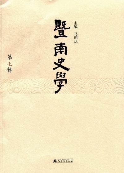 正邮 暨南史学：第七辑 马明达 书店 史料、史籍 广西师范大学出版社  书籍 读乐尔畅销书