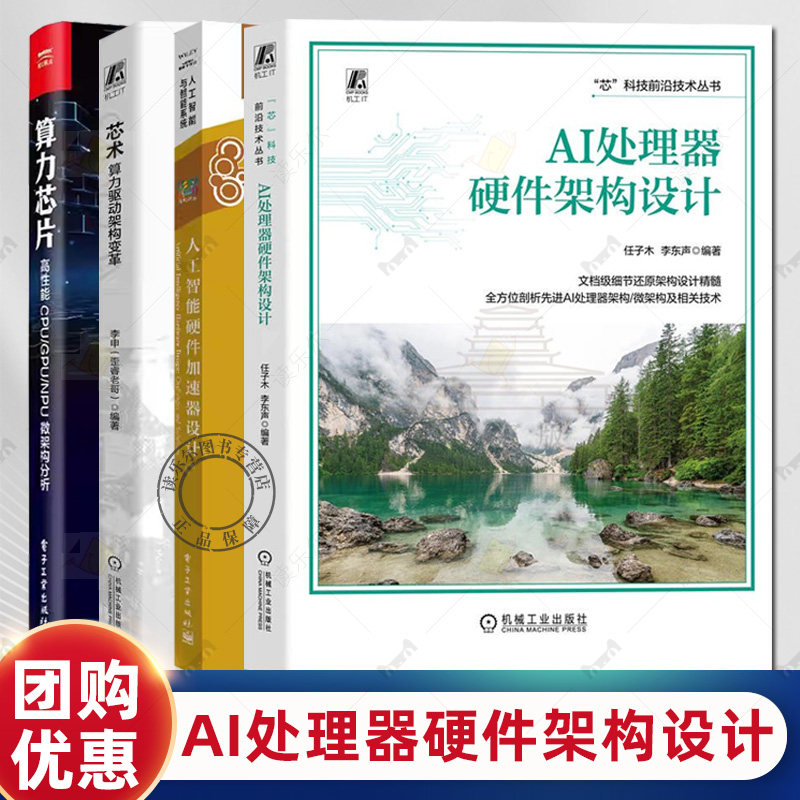 4册 算力芯片:高性能 CPU/GPU/NPU 微架构分析+人工智能硬件加速器设计+AI处理器硬件架构设计+芯术：算力驱动架构变革 智能系统