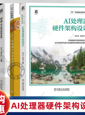 4册 算力芯片:高性能 CPU/GPU/NPU 微架构分析+人工智能硬件加速器设计+AI处理器硬件架构设计+芯术：算力驱动架构变革 智能系统