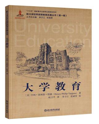 正版包邮 大学教育/新汉译世界高等教育名著丛书亨利·菲利普·塔潘书店社会科学浙江教育出版社有限公司书籍 读乐尔畅销书