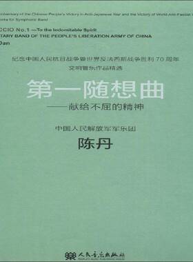 一随想曲:献给不屈的精神:to the indomitable spirit 书 陈丹 书籍正版人民音乐出版社