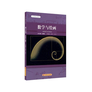 数学与绘画 中学生数学文化丛书 丛书主编谢明初 内涵数学知识在绘画中的应用案例 初中数学 正版 华东师范大学出版社