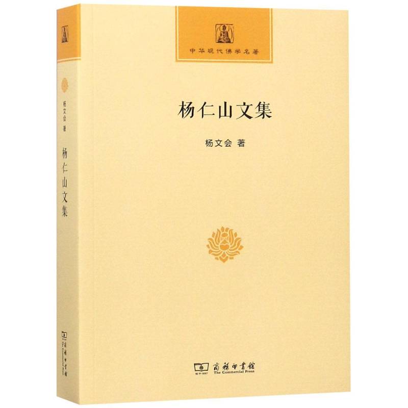 杨仁山文集 杨文会 教文集   哲学宗教书籍正版