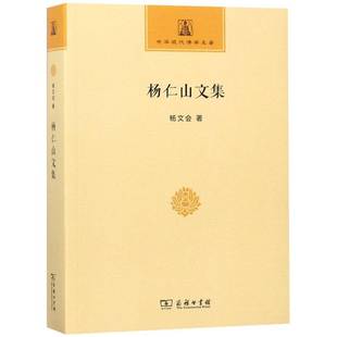 杨仁山文集 杨文会 教文集   哲学宗教书籍正版 商务印书馆