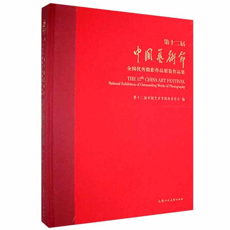 十二届中国艺术节全国摄影作品展览作品集 十二届中国艺术节组织委员会   艺术书籍上海人民社