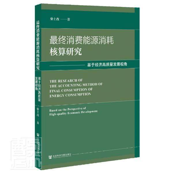 终消费能源消耗核算研究:基于经济高质量发展视角:based on the p 书 柴士改能源消费经济核算研究中国书籍正版社会科学文献出版社