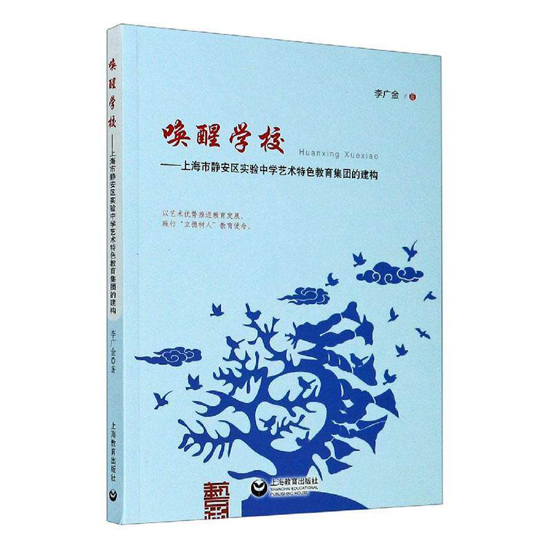 唤醒学校&mdash;&mdash;上海市静安区实验中学艺术教育集团的建构 李广金   社会科学书籍上海教育出版社
