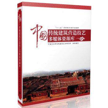 中国传统建筑营造技艺多媒体资源库 中国艺术研究院建筑艺术研究所组 建筑工程多媒体技术 建筑书籍中国建筑工业出版社
