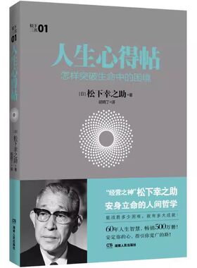 正版包邮 人生心得帖：怎样突破生命中的困境 松下电器创始人松下幸之助的人生智慧总结善断攀登者的经营哲学书籍