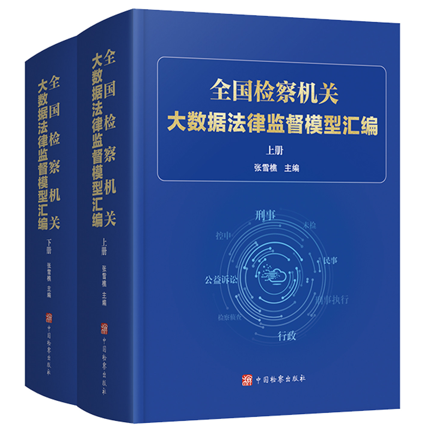 全国检察机关大数据法律监督模型汇编 张雪樵 中国出版社9787510232800 正版图书书籍