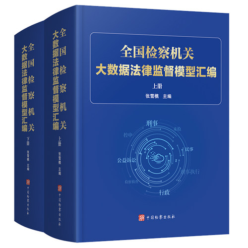 全国检察机关大数据法律监督模型汇编 张雪樵 中国出版社9787510232800 正版图书书籍