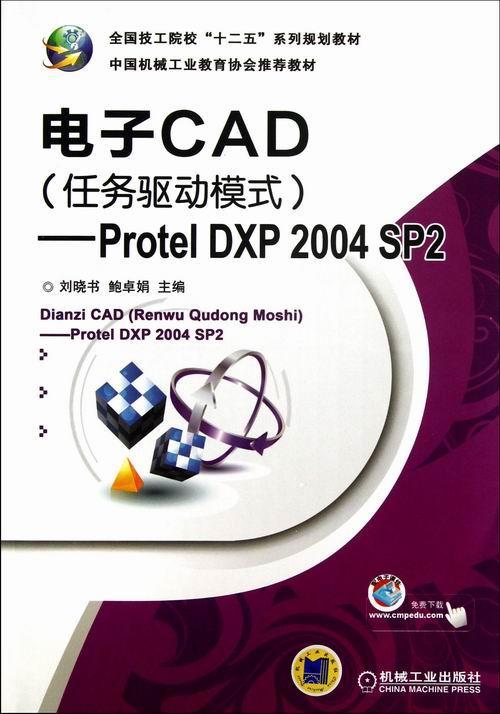 正版包邮 电子CAD(任务驱动模式)-Protel DXP 2004 SP2 刘晓书 书店 AutoCAD 机械工业出版社书籍 读乐尔畅销书
