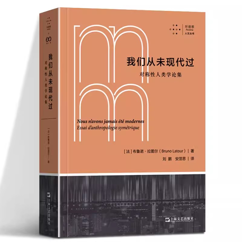 官方正版我们从未现代过对称性人类学论集(法)布鲁诺·拉图尔著刘鹏,安涅思译社会科学其它社科书籍上海文艺出版社