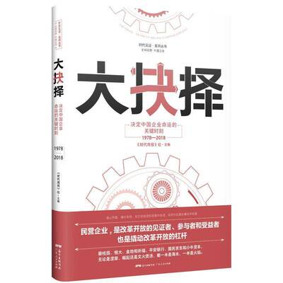 大抉择—决定中国企业命运的关键时刻（1978—2018） 《时代周报》社   经济书籍广东人民出版社