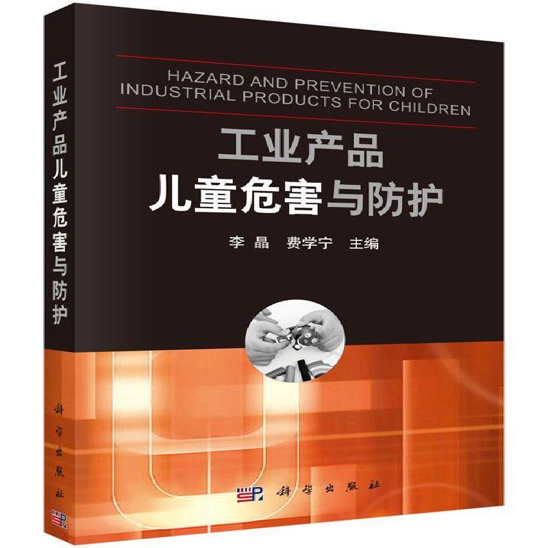 工业产品儿童危害与防护 李晶 儿童接触工业产品管理 自然科学书籍科学出版社